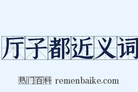 厅子都近义词是什么意思的图片